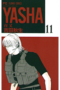 楽天ブックス Yasha 11 夜叉 吉田秋生 本 楽天ブックス Yasha 11 夜叉 吉田秋生 本